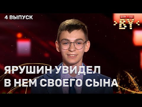 Видео: Ярослав Кунгер — Пусть сбывается! | ФАКТОР.BY | 5 сезон | 4 выпуск