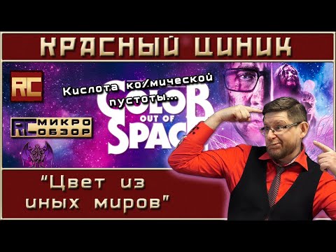 Видео: «Цвет из иных миров». Обзор «Красного Циника»