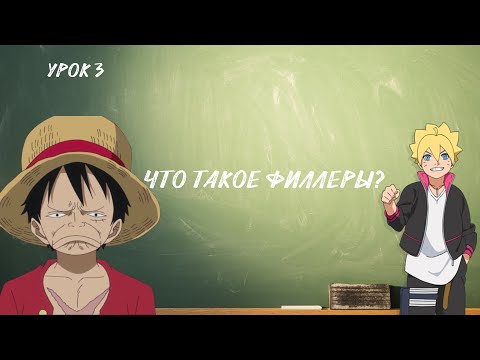 Видео: Филлеры в аниме зло? \ Что такое филлеры в аниме? \ Кратко \ Вопрос-Ответ#3 \ GeekSheldor