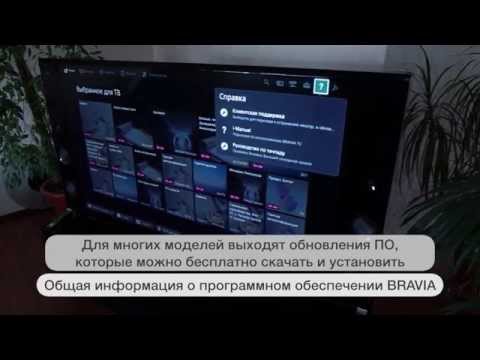 Видео: Обновление программного обеспечения в телевизорах BRAVIA