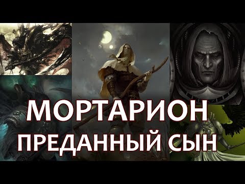 Видео: Мортарион – преданный сын