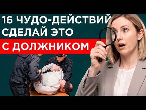 Видео: Как взыскать долги если у должника пусто. Что должен делать пристав.
