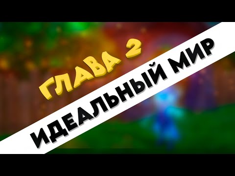 Видео: АВТОРСКИЙ ФИЛЬМ PERFECT WORLD | ГЛАВА 2