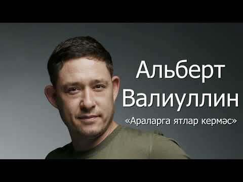 Видео: Альберт Валиуллин - Араларга ятлар кермәс