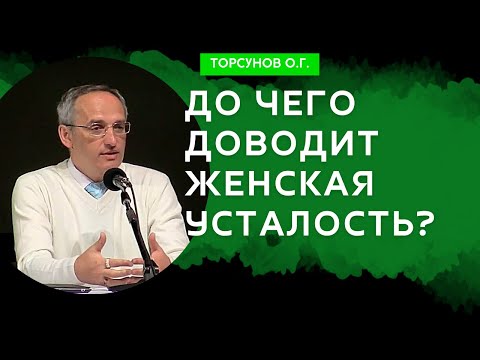 Видео: До чего доводит женская усталость? Торсунов лекции