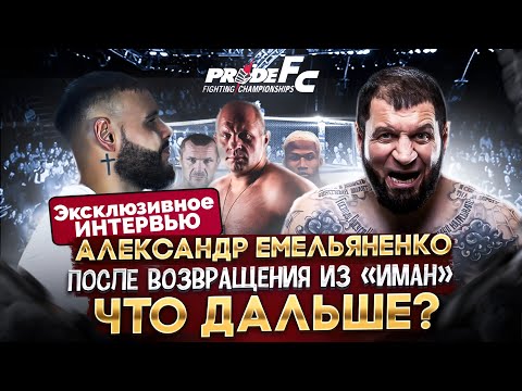 Видео: Александр Емельяненко | Когда завершит карьеру? | Что сейчас со здоровьем? | Про PRIDE и АХМАТ