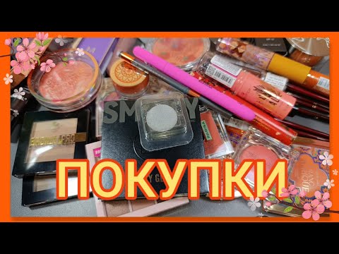 Видео: ПОКУПКИ КОСМЕТИКИ