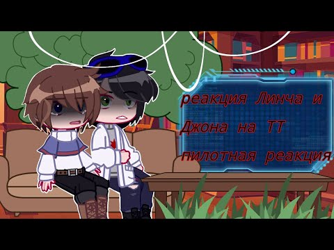 Видео: •реакция Линча и Джона на ТТ пилотная часть•