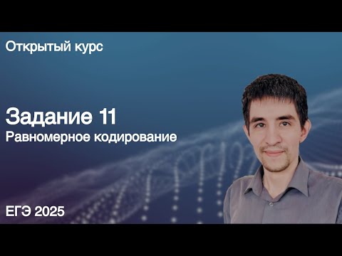 Видео: Задание 11 // КЕГЭ по информатике 2025