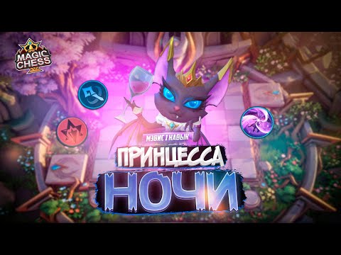 Видео: МЭВИС НЕОЖИДАННО МЕТА МАГИ MAGIC CHESS MOBILE LEGENDS