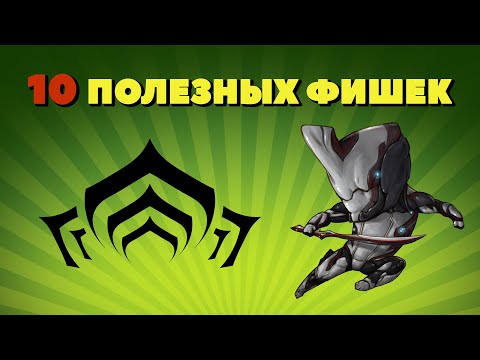 Видео: ТЫ ЭТОГО НЕ ЗНАЛ 10 Полезных фишек Warframe