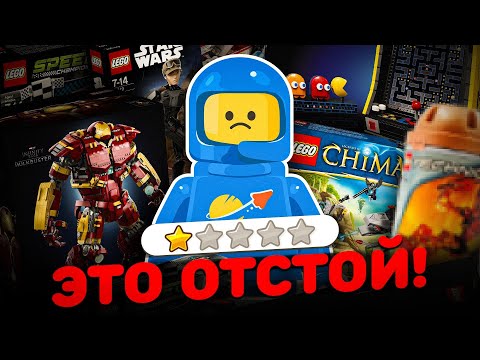 Видео: ХУДШИЕ НАБОРЫ ЛЕГО
