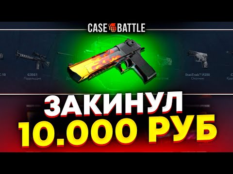 Видео: ВЫВЕЛ ДИГЛ ПЛАМЯ С 10000 РУБЛЕЙ НА КЕЙСБАТЛ?! НАШЁЛ АБУЗ?!
