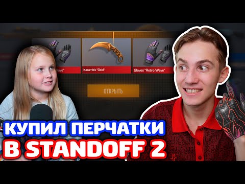 Видео: КУПЛЮ ПЕРЧАТКИ СЕСТРЕ ЕСЛИ ВЫПАДЕТ НОЖ В STANDOFF 2!