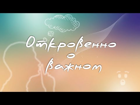 Видео: ОТКРОВЕННО О ВАЖНОМ | Следуй за классиком