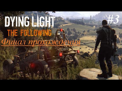 Видео: Dying Light Definitive Edition | The Following | Прохождение [Кошмар] | #3 Финал