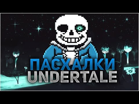 Видео: ПАСХАЛКИ И СЕКРЕТЫ В UNDERTALE!