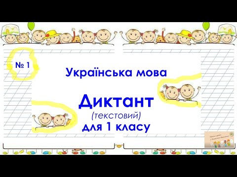 Видео: Диктант (текстовий). Золота осінь. 1 клас