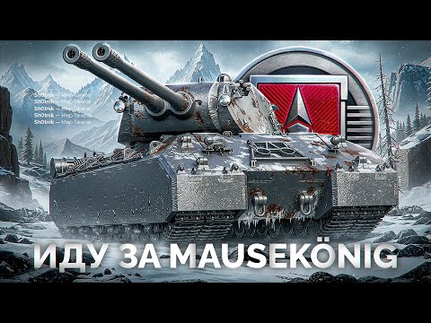 Видео: Иду за Mausekönig — Шотник Проходит ЛБЗ 3.0