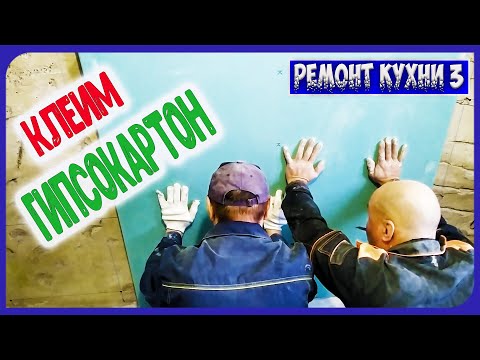 Видео: Стены из Гипсокартона Без профилей. Монтаж на клей. / Гипсокартон