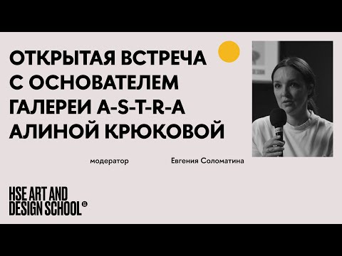 Видео: Открытая встреча с основателем галереи a-s-t-r-a Алиной Крюковой