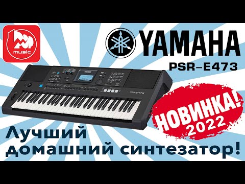 Видео: Домашний синтезатор Yamaha PSR-E473. Долгожданная новинка 2022 года!