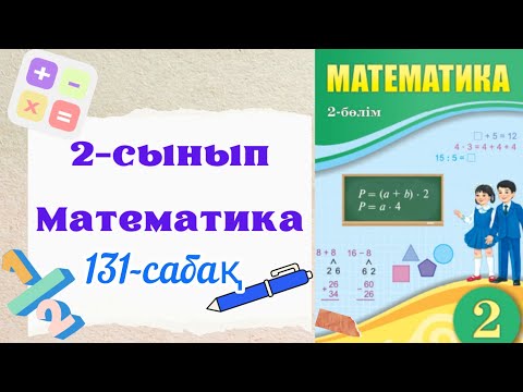 Видео: Математика 2 сынып 131 сабақ. 2 сынып математика 131 сабақ. Геометрия элементтері.
