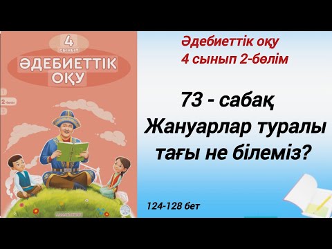 Видео: 4 сынып. Әдебиеттік оқу. 73-сабақ. Жануарлар туралы тағы не білеміз? #әдебиеттікоқу4сынып73сабақ