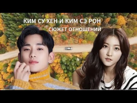 Видео: КИМ СУ ХЕН И КИМ СЭ РОН В СЮЖЕТЕ ОТНОШЕНИЙ