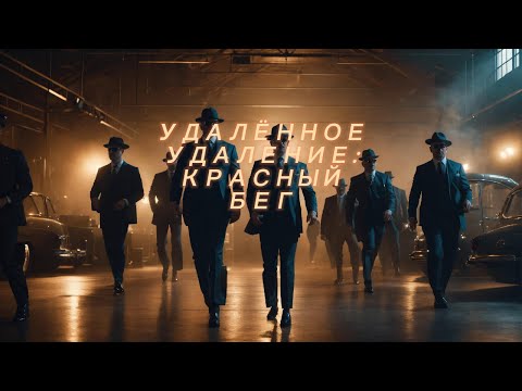 Видео: УДАЛЁННОЕ УДАЛЕНИЕ:КРАСНЫЙ БЕГ