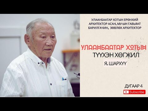 Видео: Улаанбаатар хотын ерөнхий архитектор асан Я.Шархүү Хотын түүхэн хөгжлийн тухай ярилцав.