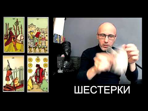 Видео: Урок № 35  Шесть Мечей, Шесть Пентаклей