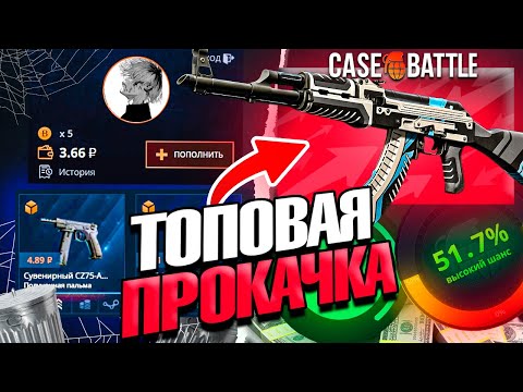 Видео: ПРОКАЧИВАЮ ДЕВУШКЕ ИНВЕНТАРЬ НА CASE-BATTLE \ КАЖДЫЙ КЕЙС ОКУП на КЕЙС БАТЛ #кейсбатл #casebattle
