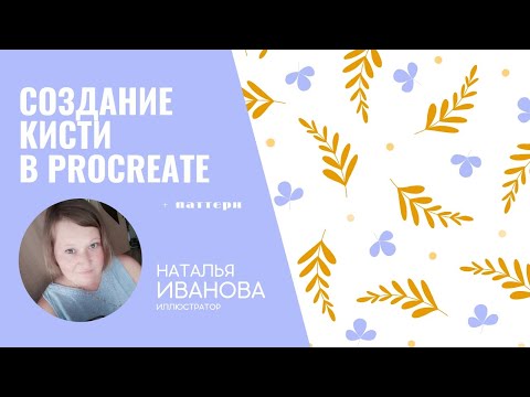 Видео: Кисть для Procreate | Штамп-кисть