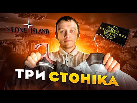 Видео: Три вінтажних Stone Island на секретному секонд хенді