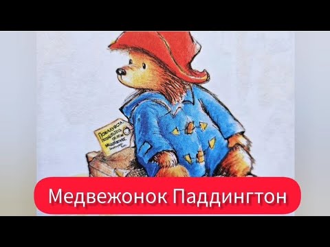 Видео: Медвежонок Паддингтон. Аудиосказка с картинками.