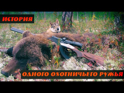 Видео: История одного охотничьего ружья