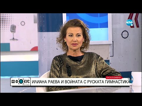 Видео: Илиана Раева за ансамбъла: Имаме интересна идея извън художествената гимнастика