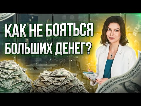 Видео: Как преодолеть СТРАХ больших ДЕНЕГ всего за 5 шагов!