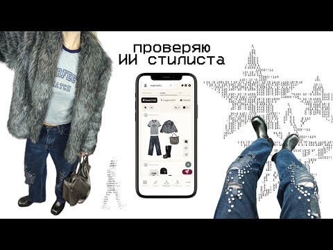 Видео: МОЖЕТ ЛИ ИИ ЗАМЕНИТЬ СТИЛИСТА? тестирую приложение с AI стилистом