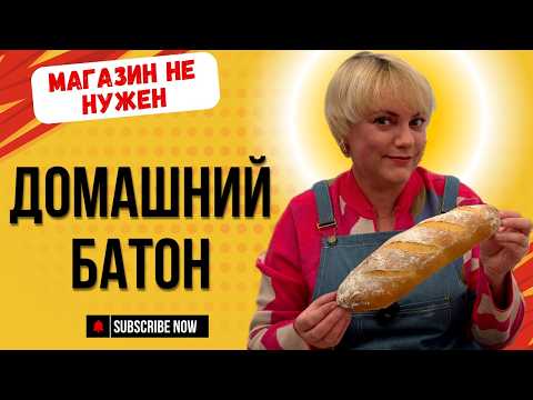 Видео: Домашний батон — и ты больше не захочешь его покупать