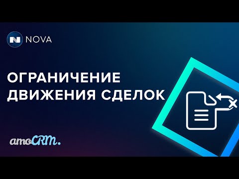 Видео: Ограничение движения сделок в amoCRM