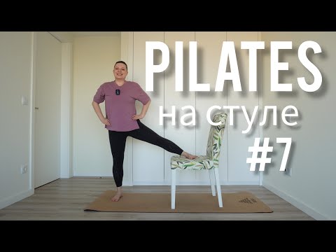 Видео: Пилатес на стуле №7