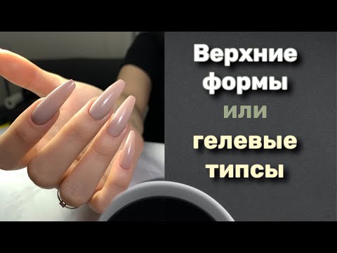 Видео: Наращивание ногтей на гелевые типсы. Ногти форма балерина