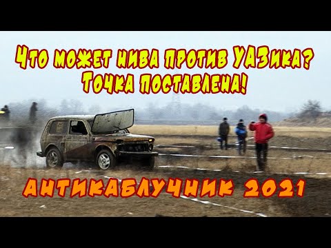 Видео: Безбашенная гонка 4х4. Нивы на все бабки. Антикаблучник 2021