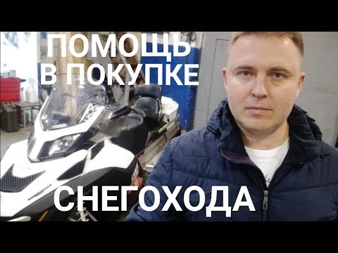 Видео: Как проверить б/у снегоход? На что смотреть?