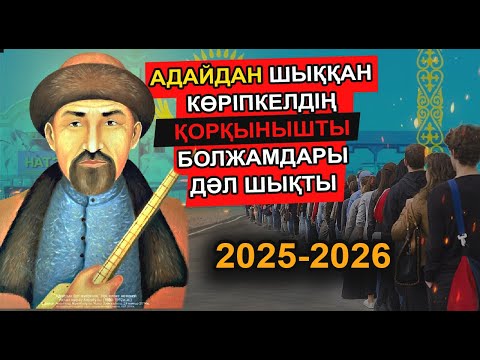 Видео: ҚАТЕЛЕСПЕЙТІН КӨРІПКЕЛ КЕНЖЕ АҚТАННЫҢ ҚАЗАҚСТАНҒА ҚАТЫСТЫ БОЛЖАМДАРЫ ДӘЛ ШЫҒЫП ЖАТЫР