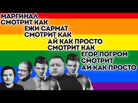 Видео: Убермаргинал | Ежи Сармат | Стас Ай Как Просто | Егор Погром | Дебаты с Вестником Бури