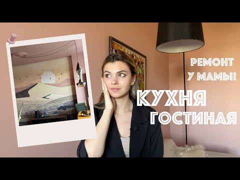 Видео: Ремонт кухни гостиной в Африканском стиле | Роспись белого холодильника!