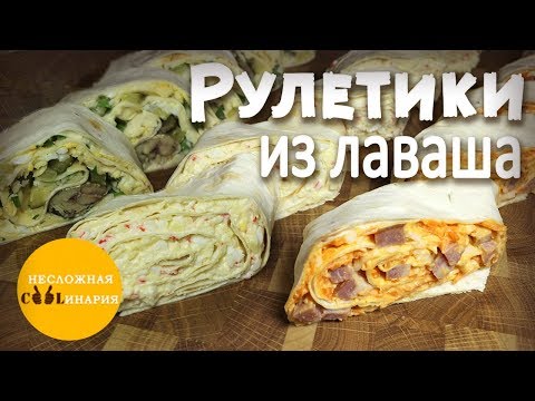 Видео: Рулетики из лаваша. Сразу 3 рецепта!